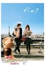 Nodame Cantabile: The Movie II (2010)