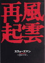 スウォーズマン 女神復活の章