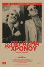 Στο Πέρασμα του Χρόνου（1976）｜Ταινίες Online με ελληνικούς υπότιτλους