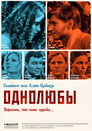 Однолюбы