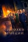 Постер: Призраки в Венеции