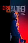 시즌 2