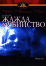 Жажда за убийство Цял филм BG (1980)