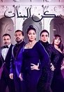 Sakan El Banat Episode Rating Graph poster