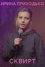 Irina Prikhodko: Squirt