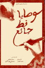 وصايا قط جائع