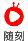 隨刻