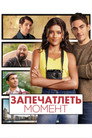 Постер: Запечатлеть момент