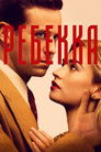 Постер: Rebecca