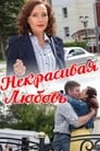 Некрасивая Любовь