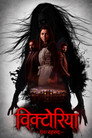 Victoria : Ek Rahasya