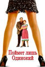 Постер: Поймет лишь одинокий