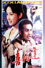喜相逢（1988年）