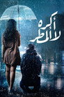 لا أكره المطر