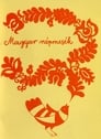 Povesti Din Folclorul Maghiar (1977) – Dublat în Română (480p,SD) [Hungarian Folktales]