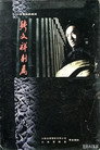 张文祥刺马