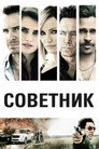 Постер: The Counselor