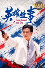 英雄故事(数码修复版）