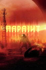 Паразит