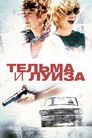 Постер: Thelma & Louise