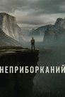 Неприборканий