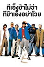 ทีเอ็งข้าไม่ว่า ทีข้าเอ็งอย่าโวย ทีเอ็งข้าไม่ว่า ทีข้าเอ็งอย่าโวย(2000)|ดูหนังออนไลน์ฟรี