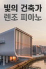 빛의 건축가 렌조 피아노 빛의 건축가 렌조 피아노 (2018) - 한국어 스트리밍