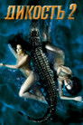 Постер: Дикость 2