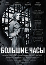 Постер: The Big Clock