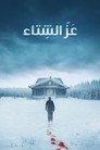 عز الشتاء