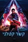קשר קטלני