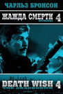 Постер: Death Wish 4: The Crackdown