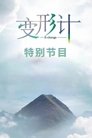 Poster de 变形计·特别节目