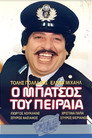 Ο μπάτσος... ...του Πειραιά
