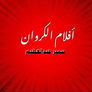 أفلام الكروان - سمير عبدالعظيم أفلام الكروان - سمير عبدالعظيم