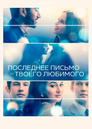 Постер: Последнее письмо от твоего любимого