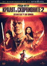 Кралят на скорпионите: Издигането на воина (2008) Филм БГ аудио Цял цял филм онлайн безплатно