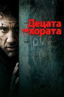 Децата на хората Цял филм BG (2006)