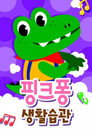 핑크퐁 생활습관송