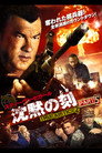 沈黙の刻 TRUE JUSTICE2 PART5