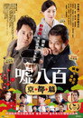 谎话连篇2