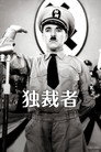 独裁者
