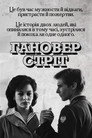 Гановер стріт