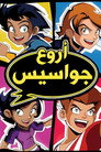 أروع جواسيس