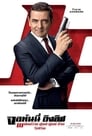 Image Johnny English 3 (2018) พยัคฆ์ร้าย ศูนย์ ศูนย์ ก๊าก รีเทิร์น