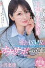 美し過ぎる丁寧な卑猥敬語囁きASMRの文系女教師がシコシコ性教育オナサポ補習授業 小沢菜穂