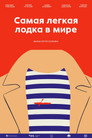 Самая лёгкая лодка в мире