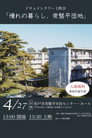 憧れの暮らし、常盤平団地