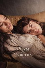 Разум и чувства Цял филм BG (2026)