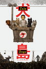 犬ヶ島 犬ヶ島(2018)|オンラインで映画を視聴